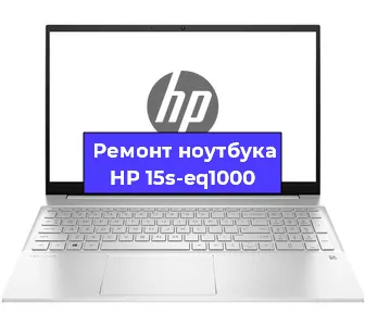 Ремонт ноутбуков HP 15s-eq1000 в Самаре